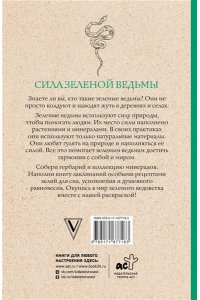 Андерсен М. Сила зеленой ведьмы. Раскраски антистресс
