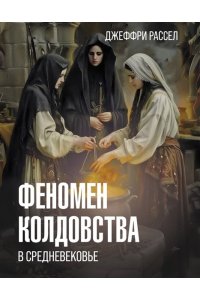 Рассел Д.Б. Феномен колдовства в Средневековье