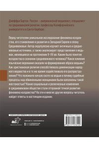 Рассел Д.Б. Феномен колдовства в Средневековье