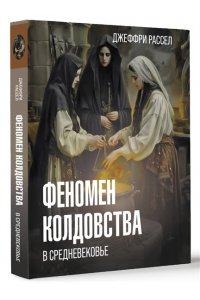 Рассел Д.Б. Феномен колдовства в Средневековье