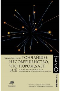 Тонелли Г. Тончайшее несовершенство, что порождает все
