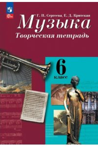 Сергеева Г. П., Критская Е. Д. Сергеева Г. П., Критская Е. Д. Музыка. Творческая тетрадь. 6 класс
