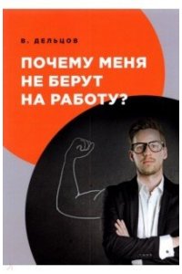 Дельцов В. Почему меня не берут на работу?
