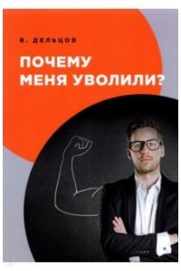 Дельцов В. Почему меня уволили?