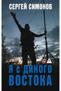 Симонов С.В. Я с Дикого Востока