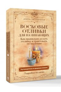 Светличная Агата Восковые отливки для начинающих. Как правильно делать отливку и трактовать ее значение. Подробно по шагам