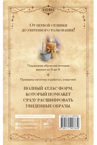 Светличная Агата Восковые отливки для начинающих. Как правильно делать отливку и трактовать ее значение. Подробно по шагам