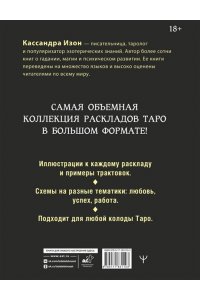 Изон Кассандра 1000 и 1 расклад Таро. Для обучения и работы с любой колодой