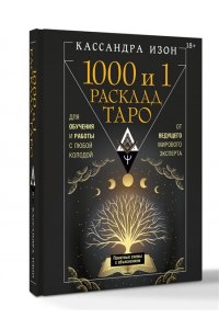 Изон Кассандра 1000 и 1 расклад Таро. Для обучения и работы с любой колодой