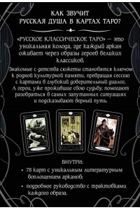 Евграшина А.М. Русское классическое Таро