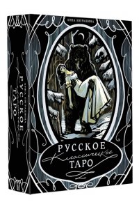 Евграшина А.М. Русское классическое Таро