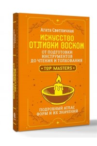 Светличная Агата Искусство отливки воском. От подготовки инструментов до чтения и толкования. Подробный атлас форм и их значений