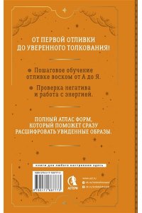 Светличная Агата Искусство отливки воском. От подготовки инструментов до чтения и толкования. Подробный атлас форм и их значений