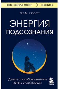 Гроут П. Энергия подсознания. Девять способов изменить жизнь силой мысли