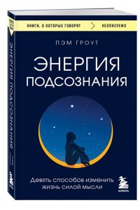 Гроут П. Энергия подсознания. Девять способов изменить жизнь силой мысли