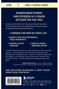 Гроут П. Энергия подсознания. Девять способов изменить жизнь силой мысли