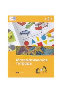 Математическая тетрадь для детей 3-4-5 лет