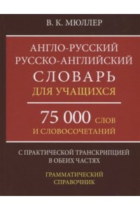 Англо-русский русско-английский словарь для учащихся 75 000 слов с практической транскрипцией в обеих частях