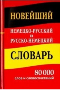 (10998) Новый немецко-русский русско-немецкий словарь 80 000 слов и словосочетаний