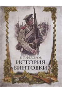 История винтовки.