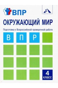 Окружающий мир 4 кл. Подготовка к Всероссийский проверочной работе. Тетрадь