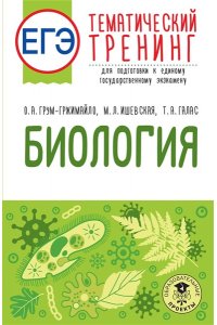 Грум-Гржимайло О.А., Ишевская М.Л., Галас Т.А. ЕГЭ. Биология. Тематический тренинг для подготовки к ЕГЭ