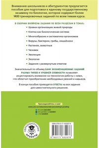 Грум-Гржимайло О.А., Ишевская М.Л., Галас Т.А. ЕГЭ. Биология. Тематический тренинг для подготовки к ЕГЭ