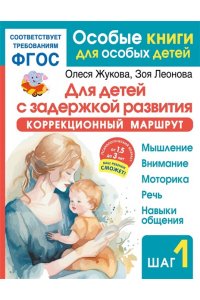 Жукова О.С., Леонова З. Л. Для детей с задержкой развития. Коррекционный маршрут. Шаг 1