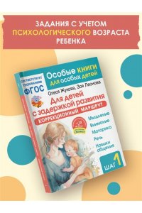 Жукова О.С., Леонова З. Л. Для детей с задержкой развития. Коррекционный маршрут. Шаг 1