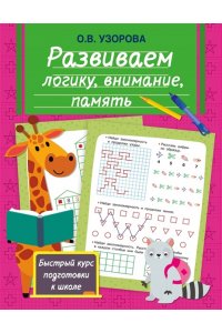 Узорова О.В. Развиваем логику, внимание, память
