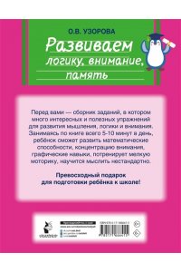 Узорова О.В. Развиваем логику, внимание, память