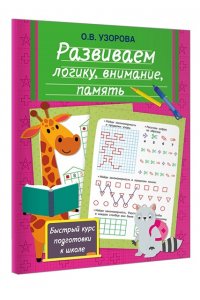 Узорова О.В. Развиваем логику, внимание, память