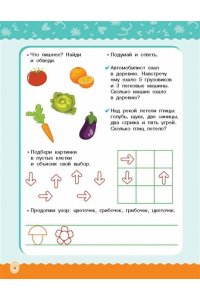 Узорова О.В. Развиваем логику, внимание, память