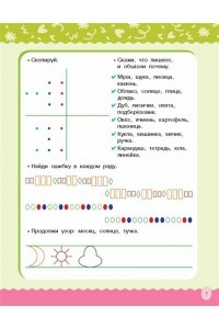 Узорова О.В. Развиваем логику, внимание, память