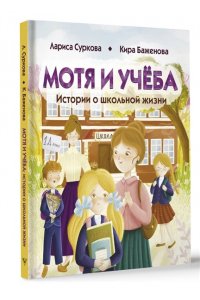 Суркова Л.М., Баженова К.Ю. Мотя и учёба: истории о школьной жизни