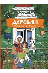 Кишмария Е.Т. Деревня. История и быт в картинках