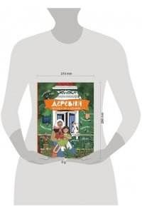 Кишмария Е.Т. Деревня. История и быт в картинках