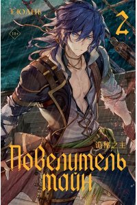 Е Юань Повелитель тайн. Книга 2