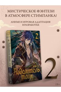 Е Юань Повелитель тайн. Книга 2