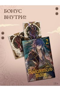 Е Юань Повелитель тайн. Книга 2