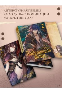 Е Юань Повелитель тайн. Книга 2