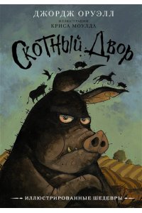 Оруэлл Д. Скотный двор с иллюстрациями Криса Моулда