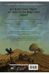Оруэлл Д. Скотный двор с иллюстрациями Криса Моулда