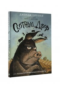 Оруэлл Д. Скотный двор с иллюстрациями Криса Моулда
