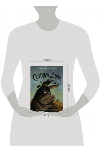 Оруэлл Д. Скотный двор с иллюстрациями Криса Моулда