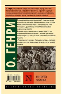 О. Генри Властитель человеков