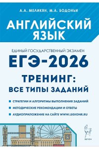Английский язык. ЕГЭ-2026. Тренинг: все типы заданий