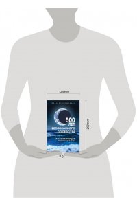 Стародубцев И.И. 500 лет беспокойного соседства. Россия-Турция: игра продолжается