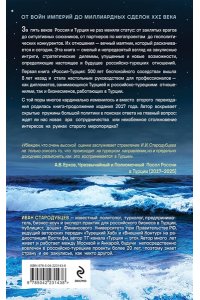 Стародубцев И.И. 500 лет беспокойного соседства. Россия-Турция: игра продолжается