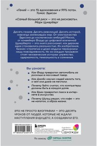 Гурьянов Н. Мечтатели. Бунтари. Прагматики. От Томаса Эдисона до Илона Маска: как десять гениев изменили мир